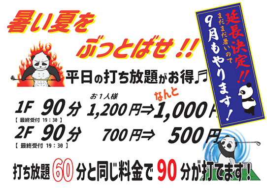 平日の打ち放題がお得！